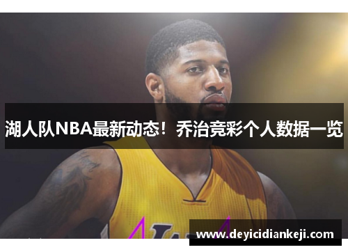 湖人队NBA最新动态！乔治竞彩个人数据一览