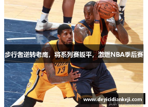 步行者逆转老鹰，将系列赛扳平，激燃NBA季后赛